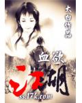 血欲江湖