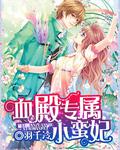 血殿專屬小蠻妃