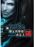 被boss鎖定仇恨值該怎麼破
