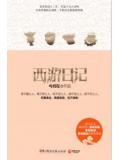 西遊日記