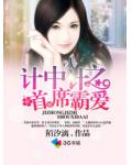 計中計之首席霸愛