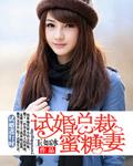 試婚首席蜜糖妻