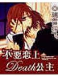 誤戀冷血death公主
