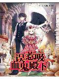 誤惹吸血鬼殿下