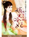 誤落龍榻：嫡寵冷妃