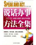 說話辦事方法全集