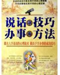 說話講技巧 辦事有方法