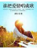 誰把愛情唱成歌