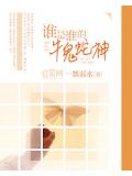 誰是誰的牛鬼蛇神