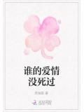 誰的愛情沒死過