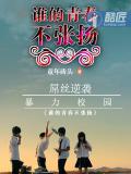 誰的青春不張揚