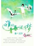 誰的青春沒有夢