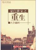 豪門世家之重生