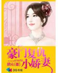 豪門復仇小嬌妻