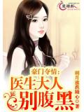 豪門奪情：醫生大人別腹黑