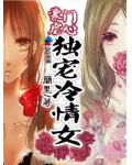 豪門孽戀：獨寵冷情女