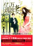 豪門寵婚：億萬緋聞妻