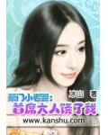 豪門小老婆：首席大人饒了我