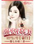 豪門強娶小嬌妻