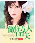 豪門強寵：做你女人100天