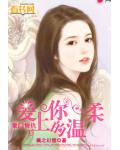 豪門情仇：愛上你的溫柔