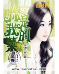 豪門驚情：你是我的菜