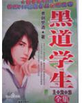 黑道學生
