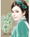 豪門老公的小嫩妻