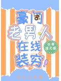 豪門老男人線上裝窮