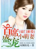 豪門蜜愛：首席盛寵小萌妻