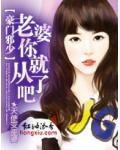 豪門邪少：老婆你就從了吧