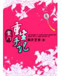 豪門重生手記