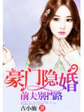 豪門隱婚：前夫別擋路