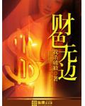 財色無邊