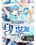 貧民窟的百萬女友