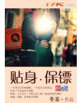 貼身保鏢