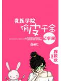 貴族學院俏皮千金記事簿