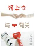 賴上你,與愛有關
