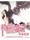 賴上血色暗女王