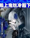 賴上鬼魅冷殿下