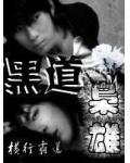 黑道梟雄