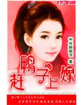 趕鴨子上嫁