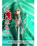 超拽煉妖師