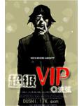 超級VIP