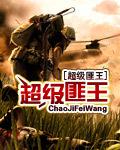 超級匪王
