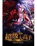 超級大高手