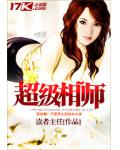 超級相師