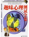 趣味心理測試全集