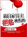 跟自家男主攪基神馬的