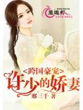 跨國豪寵：許少的嬌妻